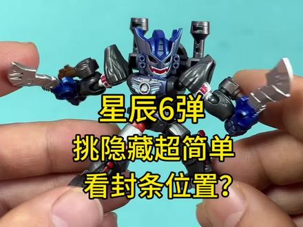 变形金刚星辰6弹挑隐藏超简单看封条位置? 变形金刚星辰6弹挑隐藏超简单看封条位置?#变形金刚 #超能勇士 #布鲁可积木人