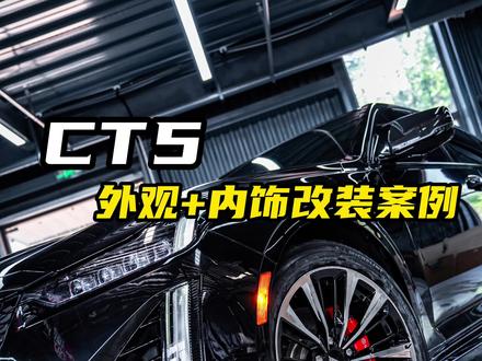 一条视频带你看懂CT5内外饰升级,少走90%弯路#凯迪拉克 #凯迪拉克ct5 #ct5黑武士 #凯迪拉克ct5改装