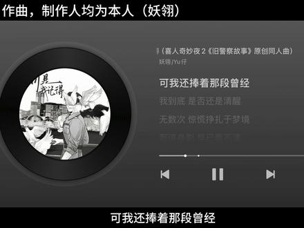《可是,我记得》
是写给喜人奇妙夜《旧警察故事》的一首歌~
#喜人 #小力士 #旧警察故事 #原创音乐 #作词作曲