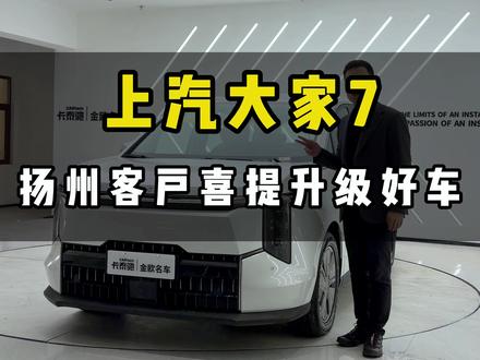 这价格真的太太太划算了 上汽大通大家7,高配升级拉满,性价比直接封神
线上下单更省心,空间大、配置顶,家用商务都合适,价格一步到位
#上汽大通大家7 #批量车