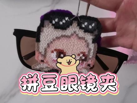 拼豆眼镜夹DIY #拼豆 #拼豆豆教程 #拼豆挂件 #眼镜夹 #手工diy