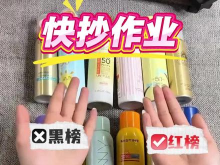 618最全防晒喷雾红黑榜来啦#防晒#防晒喷雾#雯纯防晒喷雾#618#姜乘澜
