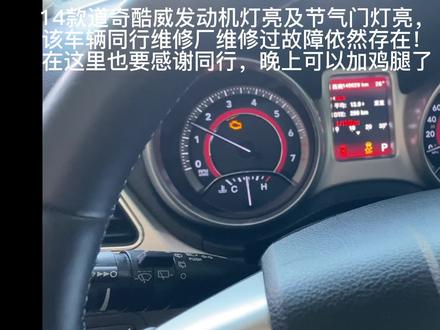 道奇酷威发动机故障灯亮#道奇酷威