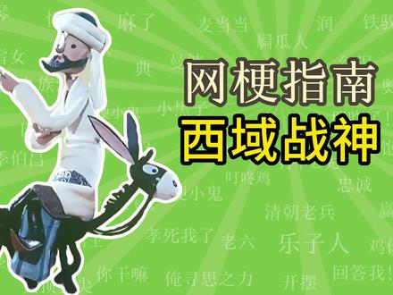 西域战神阿凡提是什么梗?【网梗指南】 #阿凡提 #梗 #抽象 #搞笑#傅羊羊