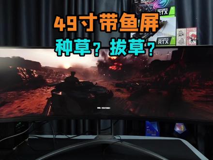 1米多长得带鱼屏,比较贵,到底怎么样呢?我替大家踩踩有没有坑?#显示器 #AOC显示器