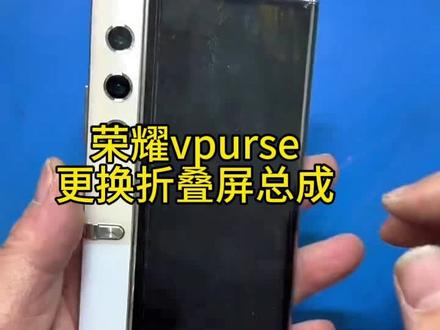荣耀vpurse更换折叠屏总成#荣耀vpurse #荣耀vpurse换屏 #荣耀vpurse更换屏幕 #荣耀vpurse更换屏幕总成 #修手机