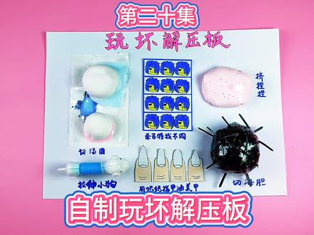 自制玩坏解压板,我们一起玩坏它 #自制解压板#玩坏解压板#手工#解压玩具#儿童爱看搞笑视频@DOU+上热门