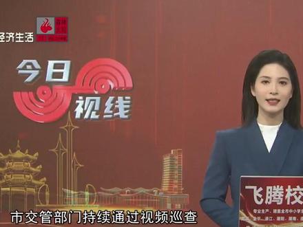 视频巡查“锁证”! 持续整治“摩电”闯红灯