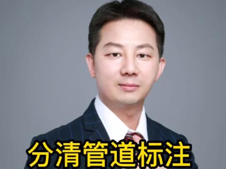 分清管道标注
DN,De,Φ,d
#暖通知识 #给排水#管道标注#DN#De#管道 #工程管理