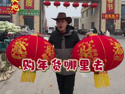 购年货哪里去 新发地欢迎你 #年货 #年货跟我dou回家#新发地市场 #广平