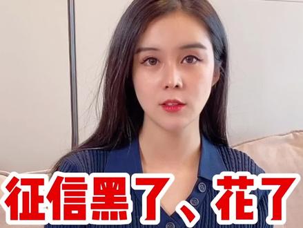 征信“黑了”、“花了”是什么意思?要怎么办?#你的征信报告已生成 #我身边的上市公司 #知识创作人