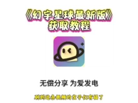 《青草宝箱》最近火爆全网的幻宇星球最新版获取教程它来了 #幻宇星球 #幻宇星球获取 #聊天交友幻宇星球如何获取 幻影星球获取教程 需要的宝宝自行提取