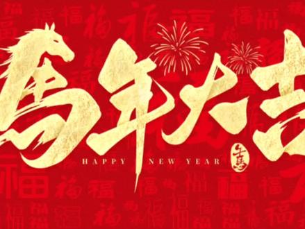 2026年马年大吉 #2026年#春节#祝福语#马年大吉#马到成功