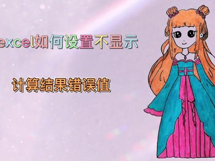 excel如何隐藏计算结果错误值
