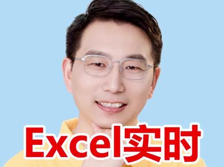 Excel实时时间显示 视频演示如何在Excel中通过NOW函数和自定义单元格格式,实时显示包含秒数的当前时间,并解释为何不建议用VBA实现完全动态更新,以避免影响表格性能。#Excel技巧 #实时时间 #NOW函数 #单元格格式 #办公技巧