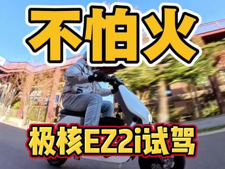 路权之王新国标电动车,极核EZ2i试驾体验 #ZEEHO极核 #极核EZ2i #电动车 #新国标电动车