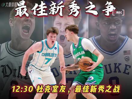 杜克室友,最佳新秀之战!弗拉格狂砍49分10板,克尼佩尔8记三分砍34分,弗拉格这波真的杀疯了,狂砍49分10板,不仅创了个人生涯新高,还刷新了独行侠队史新秀纪录,成为本赛季首个45+的菜鸟,要知道他才19岁啊!之前18岁时就拿过42分的纪录,现在更是越战越勇,更是有单节9中8轰23分的表现。另一边克尼佩尔也不遑多让,首节就飙中四记三分,全场轰进8记三分砍34分,关键是最后顶住压力赢下了比赛!弗拉格数据封神却输了比赛,最后时刻传球失误还送致命犯规,绝平球也没能命中,真的太可惜了。这俩人一个赢数据一个赢比赛,要不共享最佳新秀得了?杜克双星交相辉映,这绝对是本赛季最精彩的新秀对决!火箭终结老鹰4连胜,奥科吉抢了7个进攻篮板,小贾贡献5个盖帽,谢泼德末节连中三分太给力,反观申京下半场有点拉胯,6中0错失不少机会。杜兰特第三节单节爆砍16分,现在现役得分榜已经来到31733分稳居第二,詹姆斯还是断档第一,哈登紧随其后排第三,老詹的纪录真的太难追了!森林狼这波三分雨下得太猛了,47投22中轰进22记三分力克雷霆,反观雷霆三分31中11,彻底哑火。最近雷霆四场1胜3负,看来只要三分不开张就容易输球,而森林狼也是除了马刺之外,本赛季唯一能多次战胜雷霆的球队,实力确实在线。勇管居然更想用追梦去换字母哥,理由是俩人位置冲突都是四号位,同时在场会影响进攻空间,这操作也是够大胆的,不知道最后能不能成。还得是东契奇啊!骑士球馆的安全隐患终于被重视了,NBA官方都在商讨解决方案,上赛季热火球员德鲁史密斯踩到战术纸滑倒赛季报销,当时热火就反映过问题没得到回应,现在总算要解决了。#弗拉格49分创生涯新高