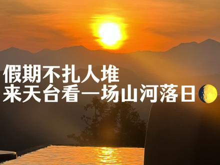 今年五一,我们没有出去扎人堆去外地旅游,
而是带着孩子们直接从杭州回我娘家天台。
从杭州到天台大概45-60分钟高铁,
大家可以去国清寺(门票免费)(有点灵)(去喝免费的斋茶)(没有商业气息)(不要过节来,平时随便哪个周末就可以说来就来)
去玩国清寺可以去新城的夜市一条街(我们天台土著人都会去的,我爱吃那里的小葛生蚝3元一个性价比很高,烤面筋,寿司)
我们昨天去的是黑药师咖啡馆(人均消费100左右),门票88(可抵餐费)(120cm以下小孩免票),离市区大概1个多小时的路程,在山上,下午5:30之后停止点餐(这个时间点后只接预定餐),配套的云顶酒店我查了一下每晚2000-4000左右(我觉得有些贵,但我昨天去有遇到开了七八个小时车专程来这里住酒店的,环境空气确实不错,如果只是为了看日落可以像我们一样挑选一个天气好的下午过去,喝一下咖啡,等到下午6点多就可以往回撤了,注意那里是山上打不到车建议自己开车)
#日落 #杭州周边游 #天台山 #黑药师咖啡 #国清寺