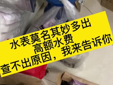 水表莫名其妙多出高额水费
,而你却查不出原因,家里没漏水,到相关部门检测水表正常,没辙了。我来告诉你原因。#水表 #日常生活