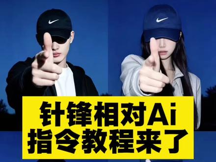 针锋相对ai指令详情 你们找的枪火针锋相对ai指令教程来了 针锋相对ai指令 枪火针锋相对ai指令 枪火ai豆包指令男 枪火ai豆包指令 相对那就针锋相对ai指令 #宝石老舅 #相对那就针锋相对 #剪映图片设计 #剪映 枪火经典动作ai口令 针锋相对ai指令豆包版针锋相对ai一键生成 o相对那就针锋相对 针锋相对ai指令豆包 针锋相对ai指令女 快捷指令 aid\程序入口 Oi相对那就针锋相对~ 枪火针锋相对ai指令#枪火Oi相对转场燃爆了