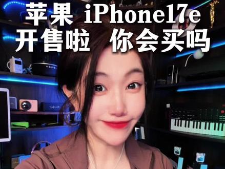 iphone 17e开始预售,3月11日正式开售,定价4499,叠加国补最低3299,你准备入手了吗#iphone #手机 #苹果 #国补