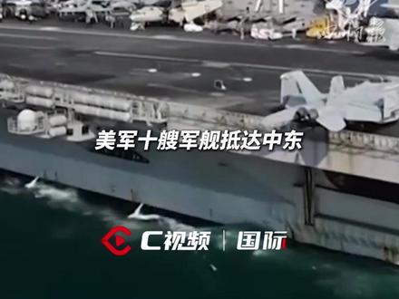 美国已有至少十艘军舰部署中东,伊朗将举行实弹演习 #国际 #军事 #美国