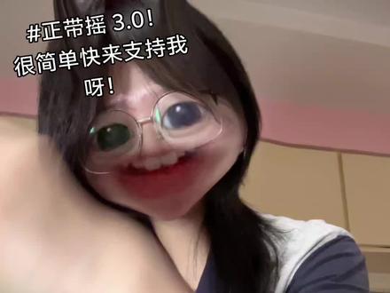 Traag-Traag-#正带摇 3.0#卡点舞