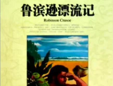 导读《鲁滨逊漂流记》┅#名著解读 #好书推荐 #经典 #世界名著