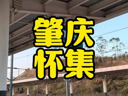 为啥说肇庆怀集,是广西元素最多的广东城市? #怀集 #肇庆怀集 #广西 #广东 #最强县级市