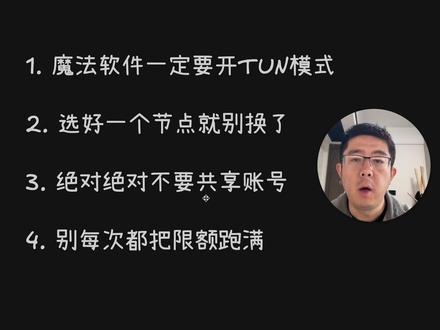 Claude Code账号防封指南:避免4种高危行为 我总结了四条Claude Code防封经验:
第一点魔法一定开TUN模式。Claude Code是命令行程序,流量默认不经过魔法。不开TUN,你的真实IP直接暴露,等于裸奔。第二点选好节点就别乱切了。今天东京明天新加坡后天美西,风控直接把你标记成异常用户。IP稳定性比IP质量重要得多。第三点不要共享账号。Claude Code在采集设备指纹,一个订阅出现多台不同机器直接标记异常。有人八个人拼一个号,一周就封了。第四点别把限额跑满。算力不够的时候Anthropic肯定先封用得最猛的人。
一句话总结:让系统觉得你是个正常人
#vibecoding #claude #个人开发者 #AI工具 #张司机