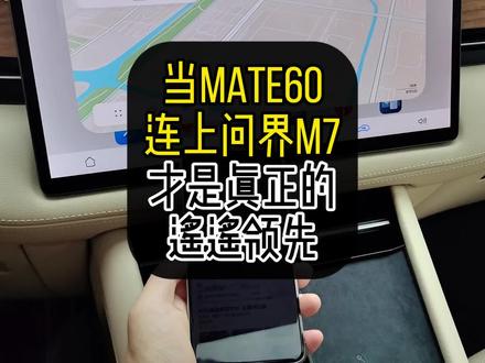 把华为mate60连上问界新M7,会发生多少神奇的事情?#问界新m7 #问界m7 #mate60pro