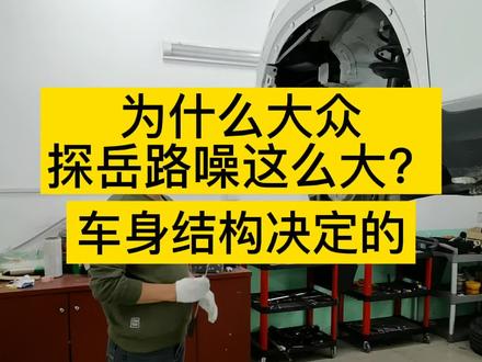 为什么大众探岳路噪这么大?#汽车隔音 #汽车隔音降噪 #大众探岳@DOU+小助手