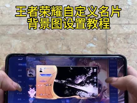 《7周爱玩》王者荣耀名片自定义背景设置教程来了!王者名片怎么上传图片教程自定义名片王者荣耀教程 #王者自定义名片手机教程 #王者名片自定义素材 #王者名片个性自定义教程