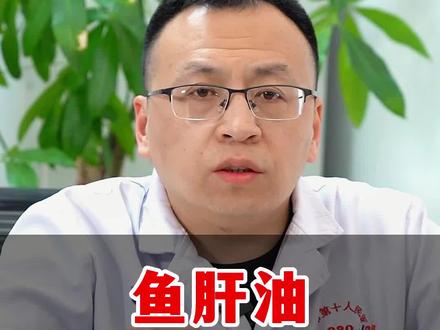 鱼肝油,什么时候吃最好 #健康科普 #肿瘤科普 #癌症