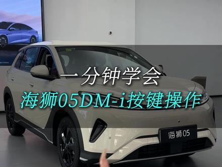 1分钟学会——26款海狮05DM-i按键操作~ #嗨购五月海洋有礼 #比亚迪 #海狮05dmi #干货分享 #教程