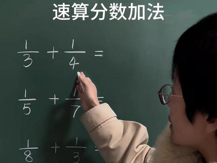 速算分数加法#小学数学 #家长必读 #数学思维 #学霸秘籍 #每天学习一点点