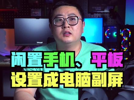 如何将闲置的手机平板设置成电脑显示器#电脑知识 #电脑技巧