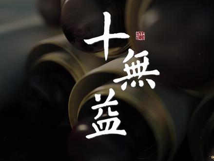 全国首发!《十无益》 #禁毒公益歌曲 #林则徐纪念馆 #十无益