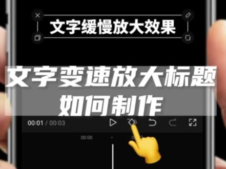 文字标题变速放大效果用剪映如何制作?#剪映教学 #知识分享 #原创 #教程 #手机摄影