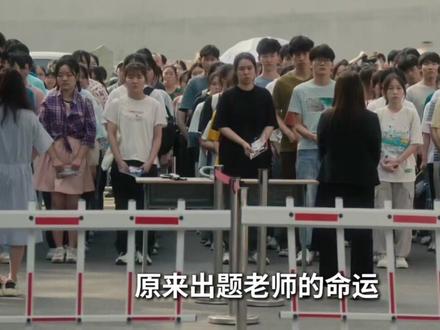 终于有人注意到高考出题人的死活了,高考出题老师消失的一个月 #高考 #老师 #试卷 #考试