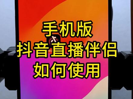 抖音发布版本 #抖音直播伴侣教程 #抖音创业 #新人如何做抖音 #绿幕 #背景 #口播视频