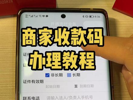 商家收款码办理教程来啦#专业的事交给专业的人 #不辜负每一份信任 #只做高品质 #商户收款码 #支付安全