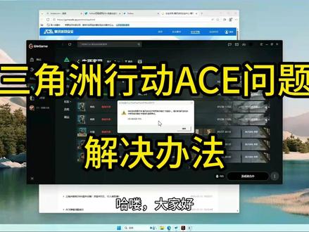 三角洲行动ACE报错解决办法 今天给大家带来三角洲行动的报错修复教程,专门解决 “ACE 安全中心提示需要开启腾讯游戏反作弊预启动模式”(错误代码 13-262425-151)的问题。#三角洲行动进不去 #腾讯游戏反作弊 #ACE安全中心 #远程修电脑 #二次重启法