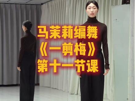 《一剪梅》第十一节课分解教学 #马茉莉原创编舞 #一剪梅舞蹈 #一剪梅完整版教学
