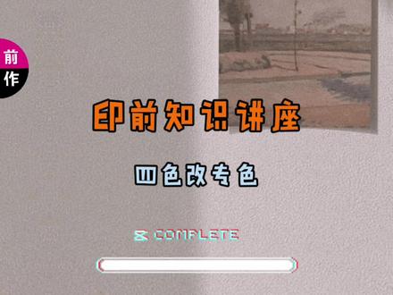 四色印刷改专色 #AI #PS #教程 #平面设计