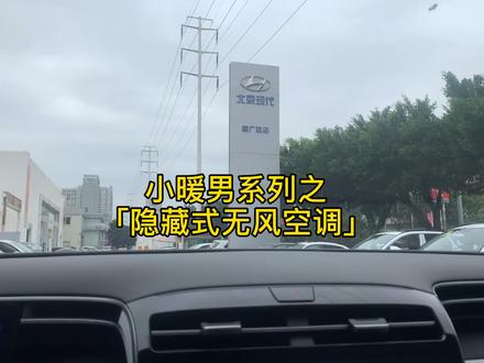 家里有小朋友的车上一定要有这个功能!#撸车日常 @北京现代
