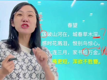 你从《春望》中读出了什么?#语文 #教育 #传统文化 #文学 #古诗词 #杜甫