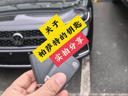你买的是几把的? #帕萨特 #帕萨特钥匙 #买车那点事儿 #帮提车 #大众