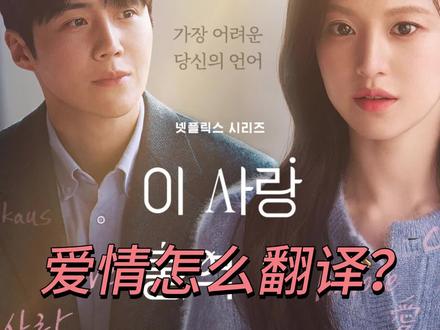 爱情怎么翻译? #韩剧推荐 #高允真 #金宣虎