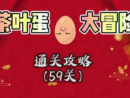 茶叶蛋大冒险59关 如果阻止蛋蛋飞出外太空? #茶叶蛋大冒险通关攻略 #脑洞大开 #小游戏推荐